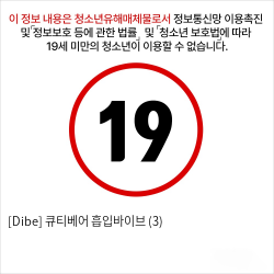 [Dibe] 큐티베어 흡입바이브 (3)