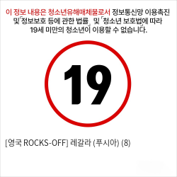 [영국 ROCKS-OFF] 레갈라 (푸시아) (8)