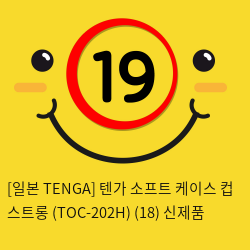 [일본 TENGA] 텐가 소프트 케이스 컵 스트롱 (TOC-202H) (18) 신제품