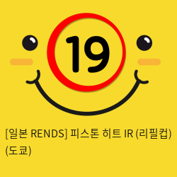 [일본 RENDS] 피스톤 히트 IR (리필컵) (도쿄) (37)