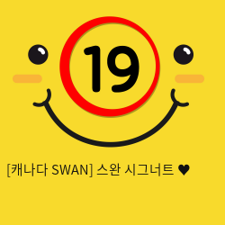 [캐나다 SWAN] 스완 시그너트 ♥