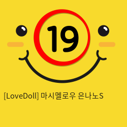 [LoveDoll] 마시멜로우 은나노S