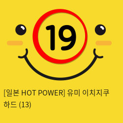 [일본 HOT POWER] 유미 이치지쿠 하드 (13)