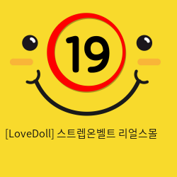 [LoveDoll] 스트렙온벨트 리얼스몰