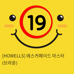 [HOWELLS] 에스커페이드 마스터 (브라운) (69)