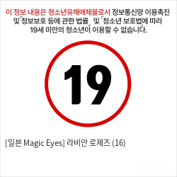 [일본 Magic Eyes] 라비안 로제즈 (16)