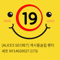 [ALICES SECRET] 섹시롱슬립 팬티 세트 NY14020027 (173)