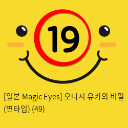 [일본 Magic Eyes] 오나시 유카의 비밀 (면타입) (49)