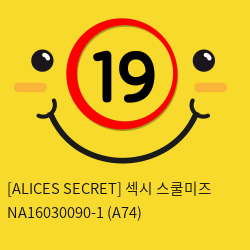 [ALICES SECRET] 섹시 스쿨미즈 NA16030090-1 (A74)