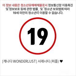 [캐나다 WONDERLUST] 서레너티 (퍼플) ♥