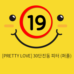 [PRETTY LOVE] 30단진동 피터 (퍼플) (39)