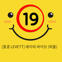 [홍콩 LEVETT] 에이비 바이브 (퍼플) (20)