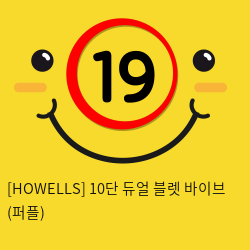 [HOWELLS] 10단 듀얼 블렛 바이브 (퍼플) (15)