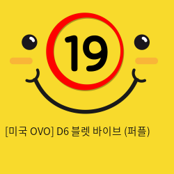 [미국 OVO] D6 블렛 바이브 (퍼플)