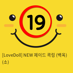 [LoveDoll] NEW 제이드 콕링 (백옥링) (소)