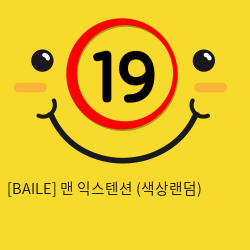 [BAILE] 맨 익스텐션 (색상랜덤) (64)(65)