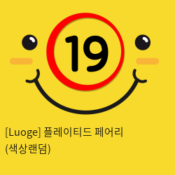 [Luoge] 플레이티드 페어리 (색상랜덤) (9)