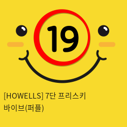 [HOWELLS] 7단 프리스키 바이브(퍼플) (34)