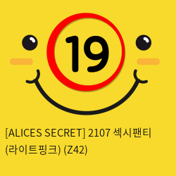 [ALICES SECRET] 2107 섹시팬티 (라이트핑크) (Z42)