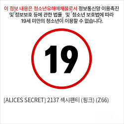 [ALICES SECRET] 2137 섹시팬티 (핑크) (Z66)