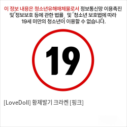 [LoveDoll] 황제발기 크라켄 [핑크]