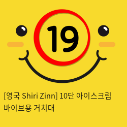 [영국 Shiri Zinn] 10단 아이스크림 바이브용 거치대