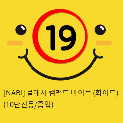 [NABI] 클래시 컴팩트 바이브 (화이트) (10단진동/흡입)