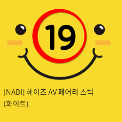 [NABI] 헤이즈 AV 페어리 스틱 (화이트)