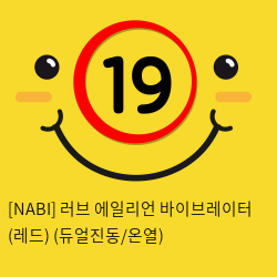 [NABI] 러브 에일리언 바이브레이터 (레드) (듀얼진동/온열)