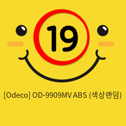 [Odeco] OD-9909MV ABS (색상랜덤)