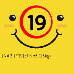 [NABI] 힙업걸 No5 (15kg)