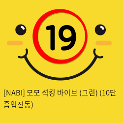 [NABI] 모모 석킹 바이브 (그린) (10단 흡입진동)