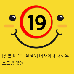 [일본 RIDE JAPAN] 버자이나 내로우 스트림 (69)