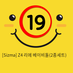 [Sizma] Z4 리에 베이비돌(2종세트)