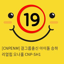 [CNPENM] 걸그룹출신 아이돌 승하 리얼힙 오나홀 CNP-SH1