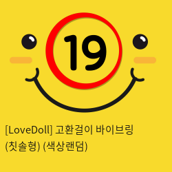 [LoveDoll] 고환걸이 바이브링 (칫솔형) (색상랜덤)