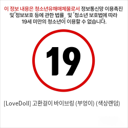 [LoveDoll] 고환걸이 바이브링 (부엉이) (색상랜덤)