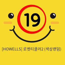 [HOWELLS] 로켓티클러2 (색상랜덤)  (57)(58)