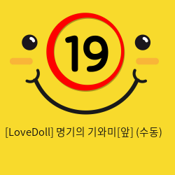 [LoveDoll] 명기의 기와미[앞] (수동)