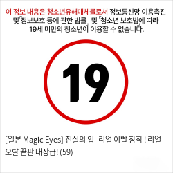 [일본 Magic Eyes] 진실의 입- 리얼 이빨 장착 ! 리얼 오랄 끝판 대장급! (59)