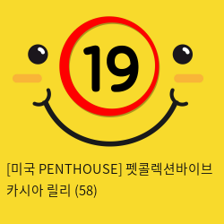 [미국 PENTHOUSE] 펫콜렉션바이브 카시아 릴리 (58)