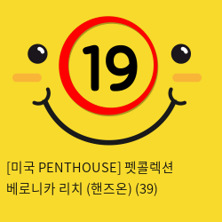 [미국 PENTHOUSE] 펫콜렉션 베로니카 리치 (핸즈온) (39)