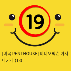 [미국 PENTHOUSE] 비디오빅슨 아사 아키라 (18)