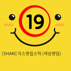 [SHAKI] 지스팟립스틱 (색상랜덤) (20)