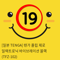 [일본 TENGA] 텐가 플립 제로 일렉트로닉 바이브레이션 블랙 (TFZ-102) (30)