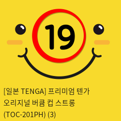 [일본 TENGA] 프리미엄 텐가 오리지널 버큠 컵 스트롱 (TOC-201PH) (3) 신제품