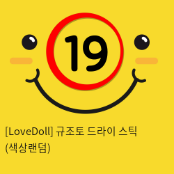 [LoveDoll] 규조토 드라이 스틱 (색상랜덤)