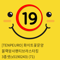 [TENPEURO] 화이트꽃문양 블랙망사팬티브라스타킹 3종셋(s5190243) (71)