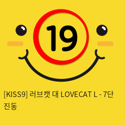 [KISS9] 러브캣 대 LOVECAT L - 7단 진동