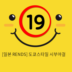 [일본 RENDS] 도쿄스타일 시부야걸 (10)